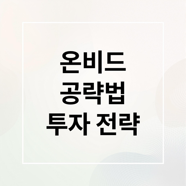 온비드
공략법
투자 전략 (온비드 홈페이지)