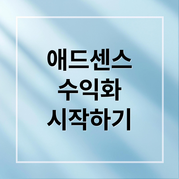 애드센스
수익화
시작하기 (구글 애드센스 블로그 부수익)