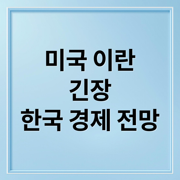 미국 이란
긴장
한국 경제 전망 (거시경제학관점에서 26년4월13일 기준 미국이란 협상 전망과 한국내 정유사 주가에 대한 전망에 대한 분석해줘)