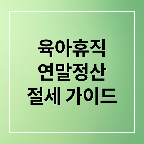 육아휴직
연말정산
절세 가이드 (육아휴직 연말정산 배우자 몰아주기)