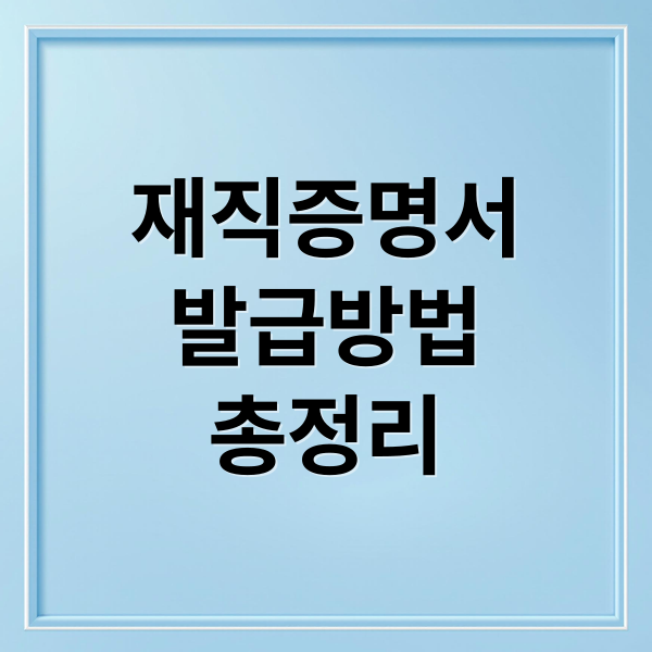 재직증명서
발급방법
총정리 (재직증명서 인터넷 발급)
