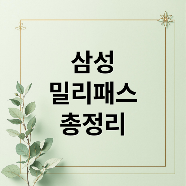 삼성
밀리패스
총정리 (삼성 월렛 밀리패스 서비스)