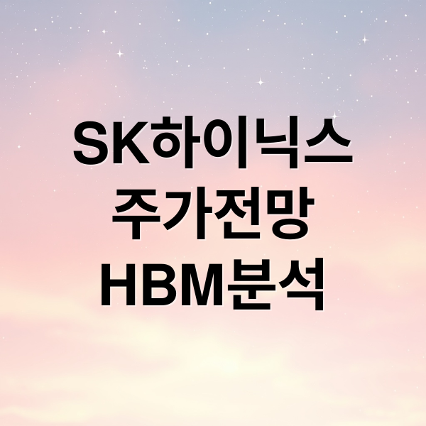 SK하이닉스
주가전망
HBM분석 (2026년 SK 하이닉스 주가 전망)
