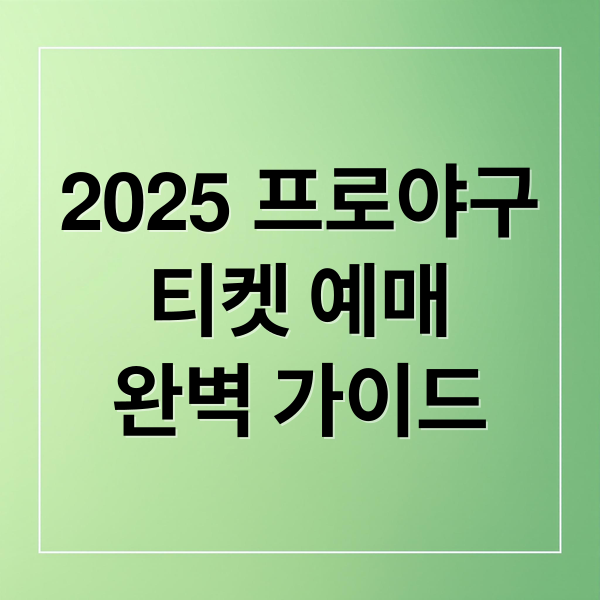 2025 프로야구
티켓 예매
완벽 가이드 (2025 프로야구 티켓 예매)