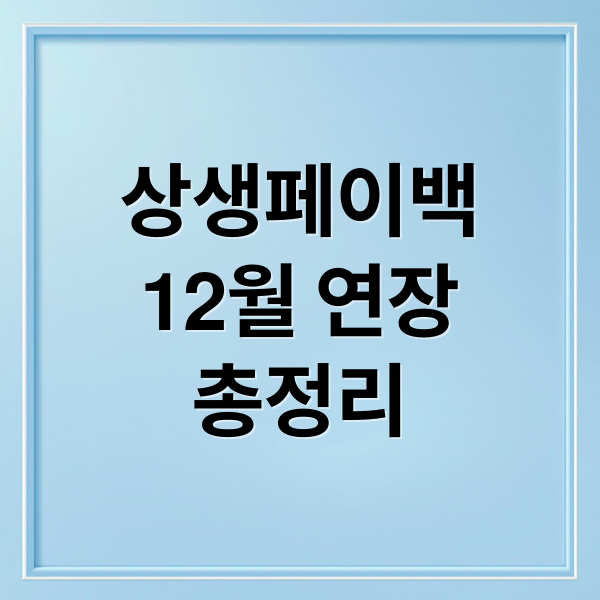 상생페이백
12월 연장
총정리 (상생페이백 12월 연장 신청, 방법, 금액  / 연말정산 신청)