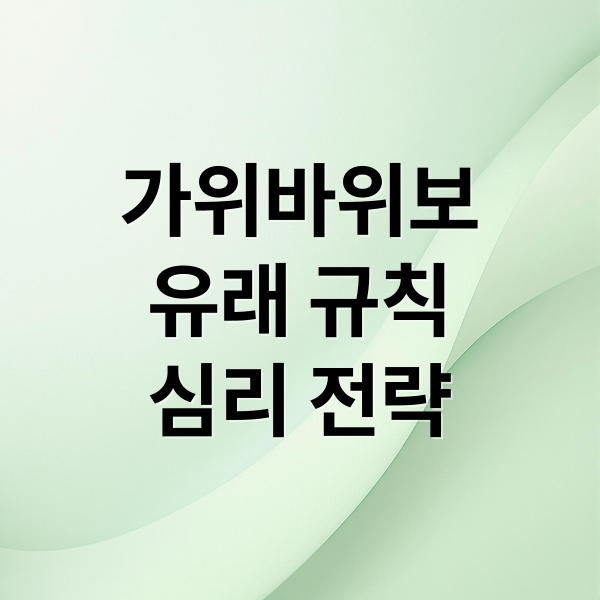 가위바위보
유래 규칙
심리 전략 (한국 전통놀이 가위바위보)