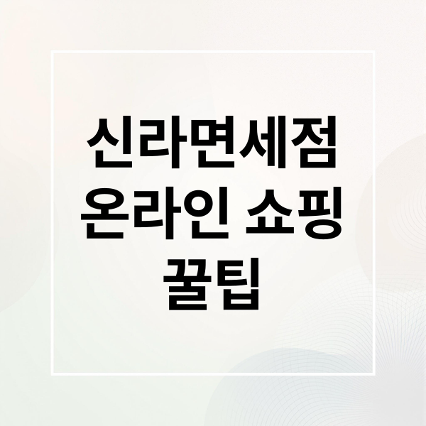 신라면세점
온라인 쇼핑
꿀팁 (신라면세점 인터넷 주문)
