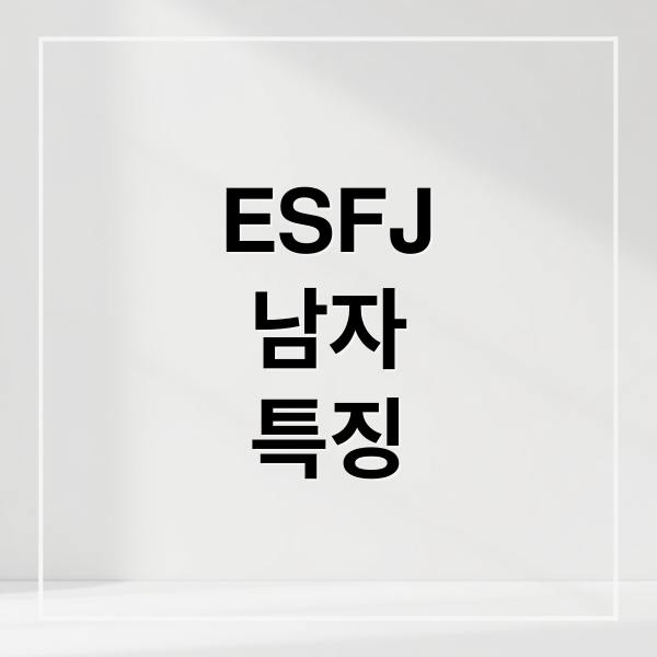 ESFJ
남자
특징 (ESFJ 남자 성격)