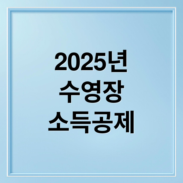 2025년
수영장
소득공제 (수영장 소득공제 2025)