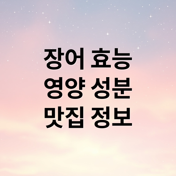 장어 효능
영양 성분
맛집 정보 (장어 효능 장어구이, 장어탕)