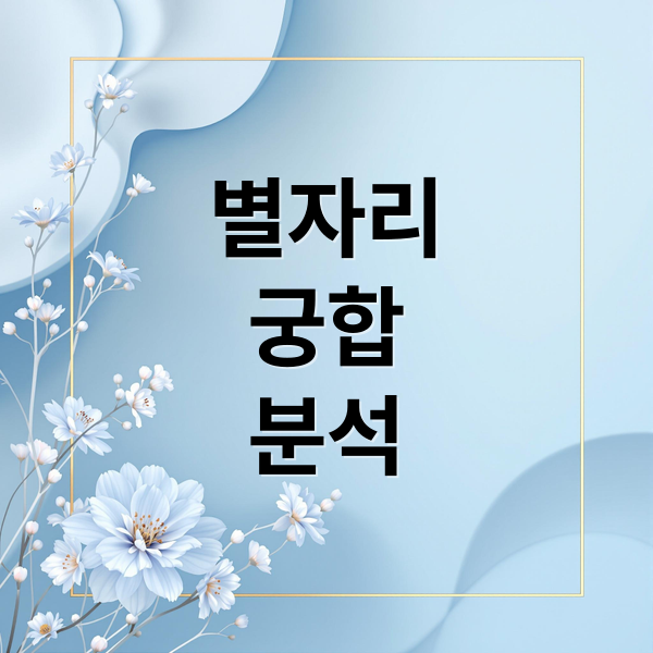 별자리
궁합
분석 (별자리 궁합)