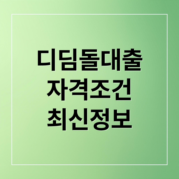 디딤돌대출
자격조건
최신정보 (디딤돌 대출 신청 방법 생애최초 금리)