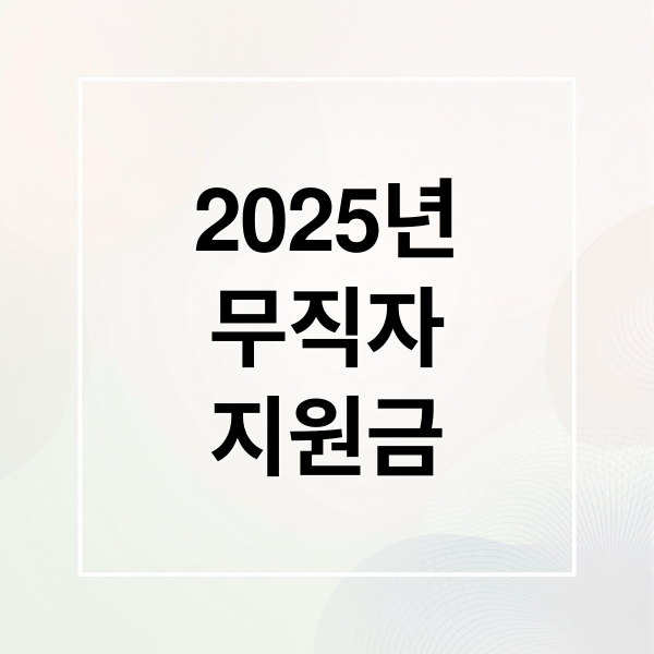 2025년
무직자
지원금 (2025년 무직자 대상자)