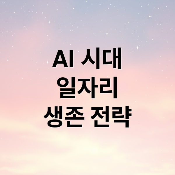 AI 시대
일자리
생존 전략 (AI 일자리 생존법)