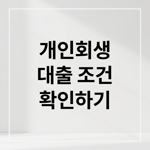 개인회생
대출 조건
확인하기 (개인회생 대출 조건)