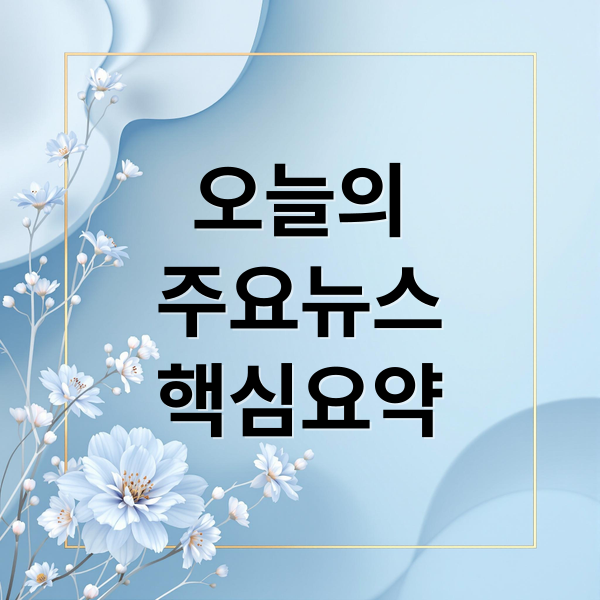 오늘의
주요뉴스
핵심요약 (오늘의 이슈 1월 5일)