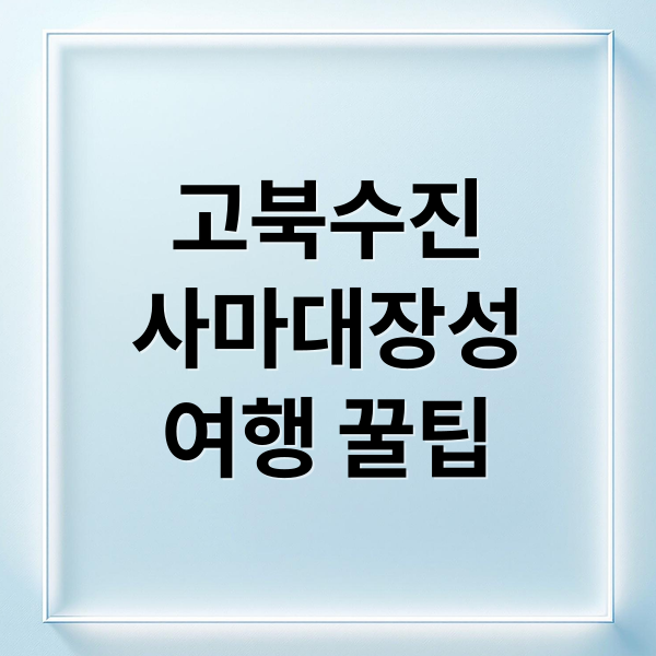 고북수진
사마대장성
여행 꿀팁 (베이징 고북수진 여행)