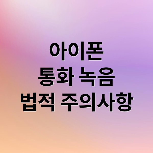 아이폰
통화 녹음
법적 주의사항 (아이폰 통화녹음 설정법)