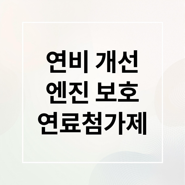 연비 개선
엔진 보호
연료첨가제 (자동차 연료첨가제 사용법 연비 개선)