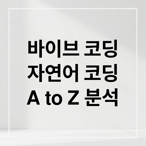 바이브 코딩
자연어 코딩
A to Z 분석 (바이브 코딩 251105)