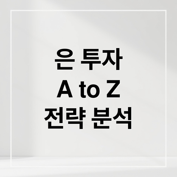은 투자
A to Z
전략 분석 (은 투자 해야하는 이유와 은 투자 방법)