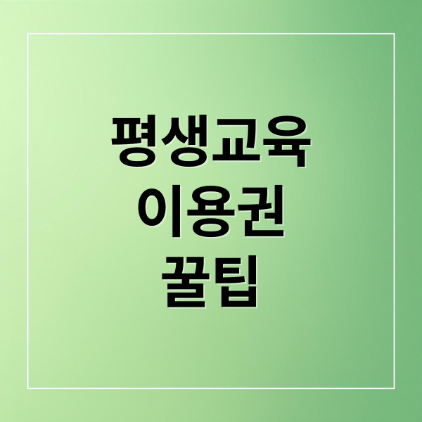 평생교육
이용권
꿀팁 (평생교육이용권 사용처 추천)