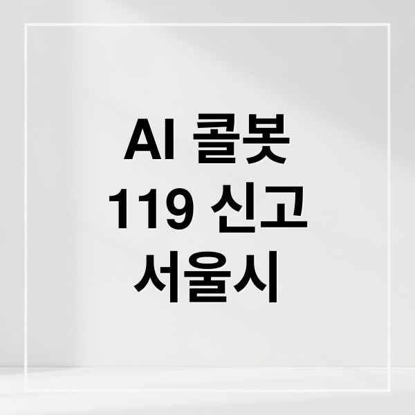 AI 콜봇
119 신고
서울시 (AI 콜봇 119 서울시민)