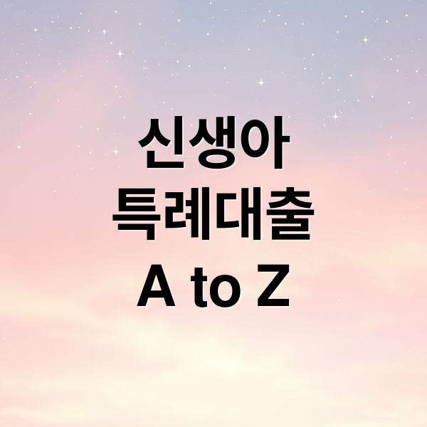 신생아
특례대출
A to Z (신생아 특례대출 디딤돌 신청방법)