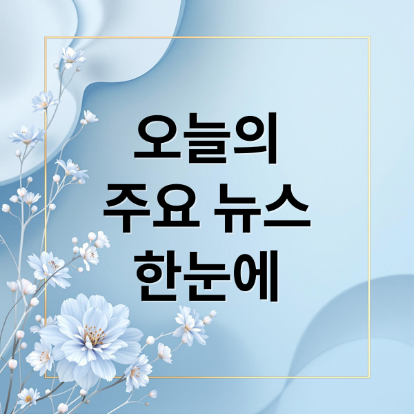오늘의
주요 뉴스
한눈에 (9/18 오늘의 이슈)