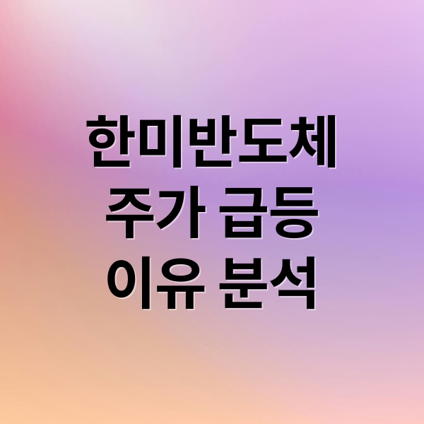 한미반도체
주가 급등
이유 분석 (한미반도체 주가 전망 2025)