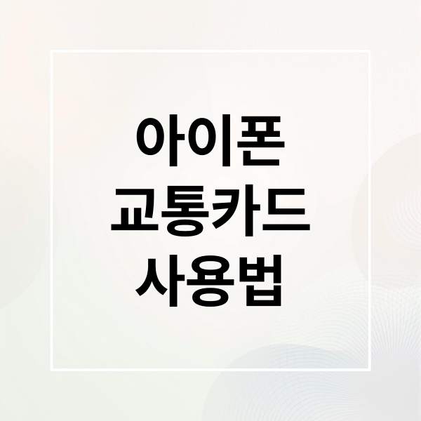 아이폰 교통카드 완벽 가이드