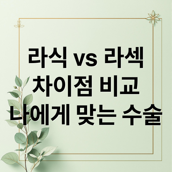라식 vs 라섹
차이점 비교
나에게 맞는 수술 (라식 라섹)