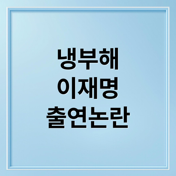 냉부해
이재명
출연논란 (냉장고를 부탁해 논란)