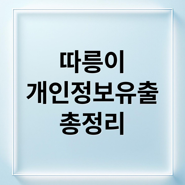 따릉이
개인정보유출
총정리 (서울 따릉이 개인정보 유출)