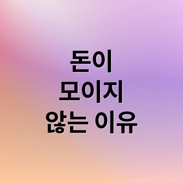 자산이 모이지 않는 이유부터 경제적 자유까지, 돈 불리는 시스템 구축법 2 돈이
모이지
않는 이유 (자산 안 쌓이는 이유)