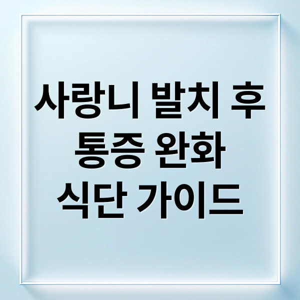사랑니 발치 후 식사 관리 이미지