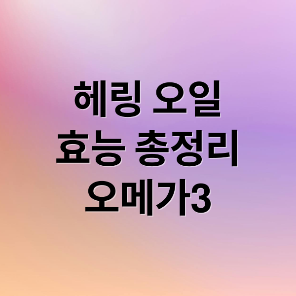 헤링 오일
효능 총정리
오메가3 (헤링 오일 효능 섭취)