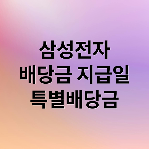 삼성전자
배당금 지급일
특별배당금 (삼성전자 배당금 지급일)