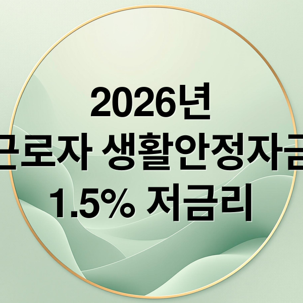 2026년
근로자 생활안정자금
1.5% 저금리 (근로자 생활안정자금 융자 1.5% 2026년)