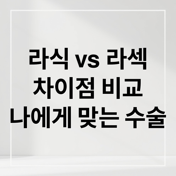 라식 vs 라섹
차이점 비교
나에게 맞는 수술 (라식라섹)