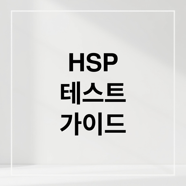 HSP
테스트
가이드 (HSP 테스트 민감도 확인)