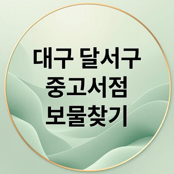 대구 달서구
중고서점
보물찾기 (대구 달서구 중고서점 5팁)