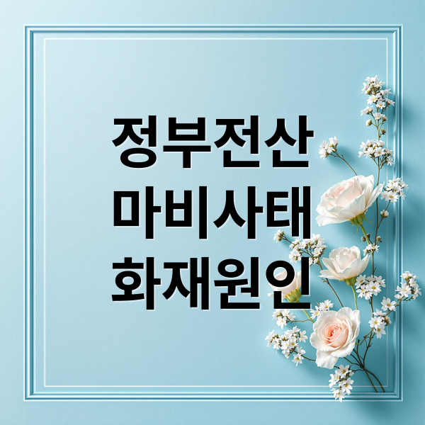 정부전산
마비사태
화재원인 (국가정보자원관리원 화재, 어느 정부부처 이용에 문제가 되며, 리튬베터리화재가 원인이라고하는데, 리튬베터리를 생산하는 업체들은 어디가 있으며, 이번 문제되는 베터리는 어디서 생산했고, 리튬베터리 화재시 대처방안에 대해서도 알려줘)