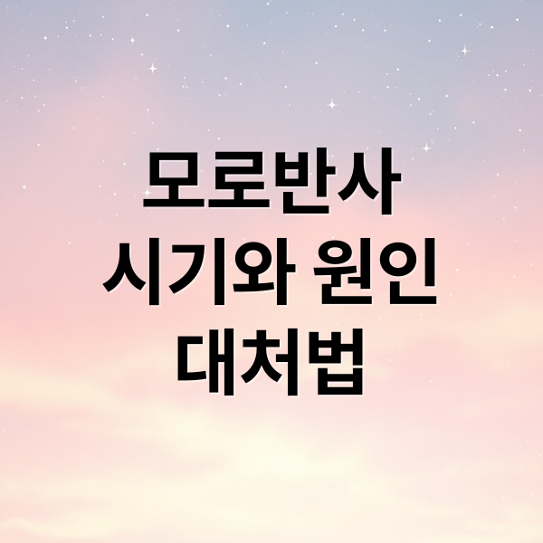 모로반사
시기와 원인
대처법 (신생아 모로반사 6개월)