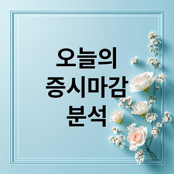 오늘의
증시마감
분석 (한국증시 마감)