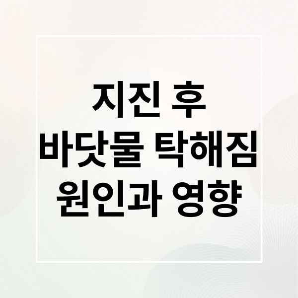 지진 후
바닷물 탁해짐
원인과 영향 (일본 대지진 바닷물 탁도 변화)