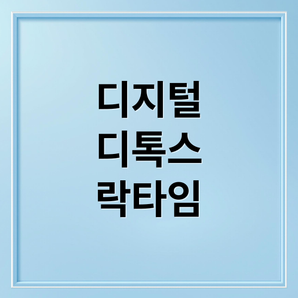 디지털
디톡스
락타임 (디지털 디톡스)