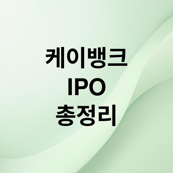 케이뱅크
IPO
총정리 (케이뱅크 상장일 공모가 투자전략)