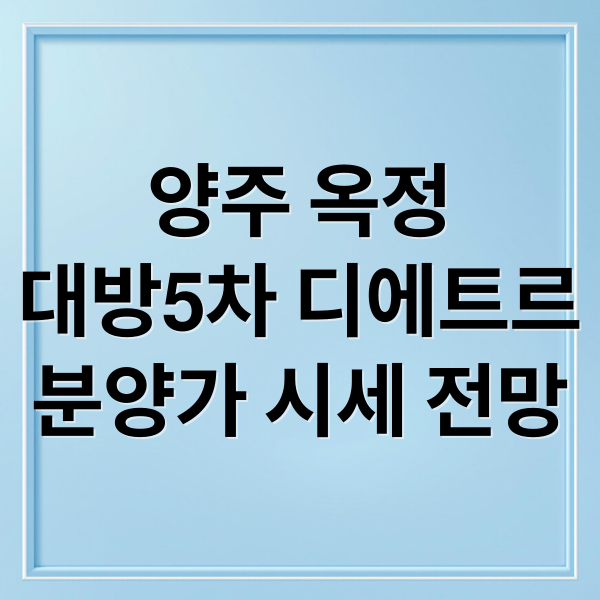 양주 옥정
대방5차 디에트르
분양가 시세 전망 (양주 옥정 대방5차 디에트르 분양)