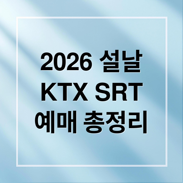 2026 설날
KTX SRT
예매 총정리 (2026 설 KTX 예매)